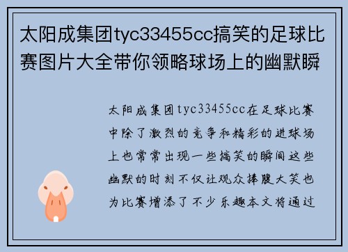 太阳成集团tyc33455cc搞笑的足球比赛图片大全带你领略球场上的幽默瞬间与精彩时刻