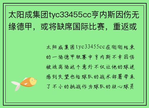 太阳成集团tyc33455cc亨内斯因伤无缘德甲，或将缺席国际比赛，重返或成疑