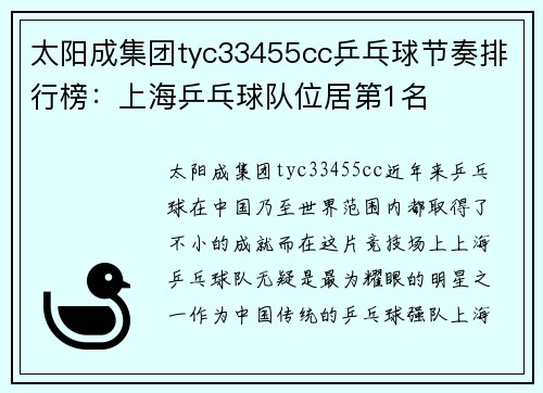 太阳成集团tyc33455cc乒乓球节奏排行榜：上海乒乓球队位居第1名