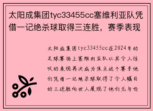 太阳成集团tyc33455cc塞维利亚队凭借一记绝杀球取得三连胜，赛季表现令人瞩目