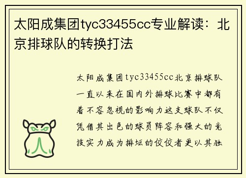 太阳成集团tyc33455cc专业解读：北京排球队的转换打法