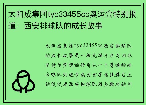 太阳成集团tyc33455cc奥运会特别报道：西安排球队的成长故事