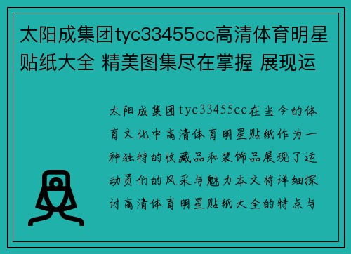 太阳成集团tyc33455cc高清体育明星贴纸大全 精美图集尽在掌握 展现运动魅力与风采