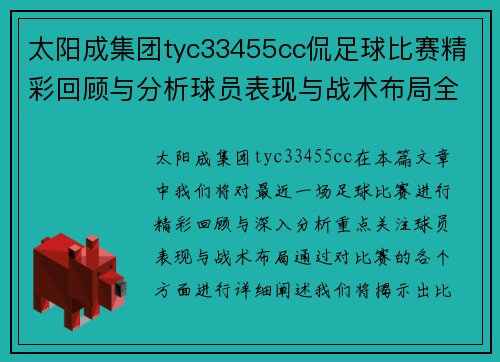 太阳成集团tyc33455cc侃足球比赛精彩回顾与分析球员表现与战术布局全解析
