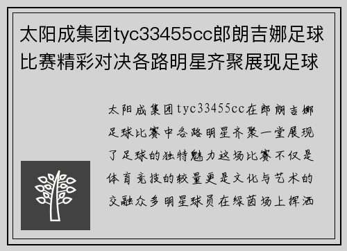 太阳成集团tyc33455cc郎朗吉娜足球比赛精彩对决各路明星齐聚展现足球魅力