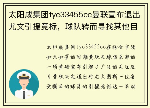太阳成集团tyc33455cc曼联宣布退出尤文引援竞标，球队转而寻找其他目标