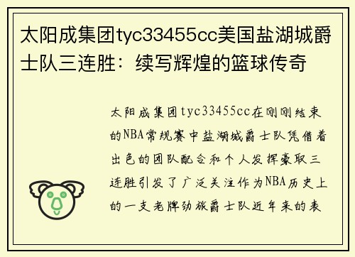 太阳成集团tyc33455cc美国盐湖城爵士队三连胜：续写辉煌的篮球传奇