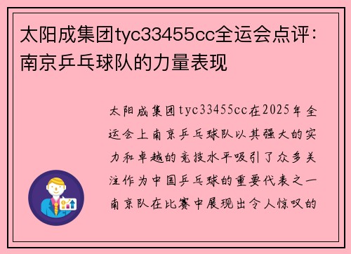 太阳成集团tyc33455cc全运会点评：南京乒乓球队的力量表现
