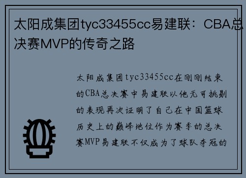 太阳成集团tyc33455cc易建联：CBA总决赛MVP的传奇之路