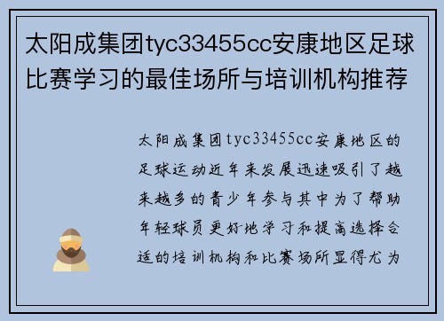太阳成集团tyc33455cc安康地区足球比赛学习的最佳场所与培训机构推荐