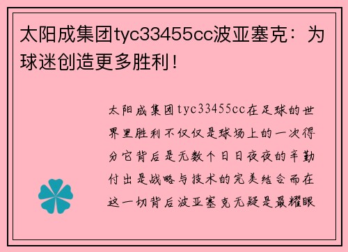太阳成集团tyc33455cc波亚塞克：为球迷创造更多胜利！