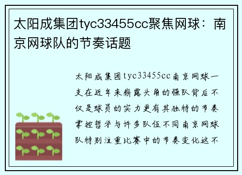 太阳成集团tyc33455cc聚焦网球：南京网球队的节奏话题