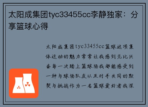 太阳成集团tyc33455cc李静独家：分享篮球心得