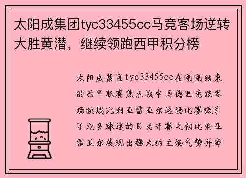 太阳成集团tyc33455cc马竞客场逆转大胜黄潜，继续领跑西甲积分榜
