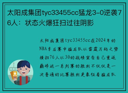 太阳成集团tyc33455cc猛龙3-0逆袭76人：状态火爆狂扫过往阴影