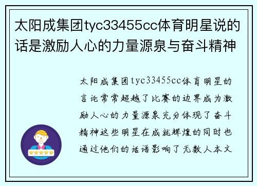 太阳成集团tyc33455cc体育明星说的话是激励人心的力量源泉与奋斗精神的完美体现