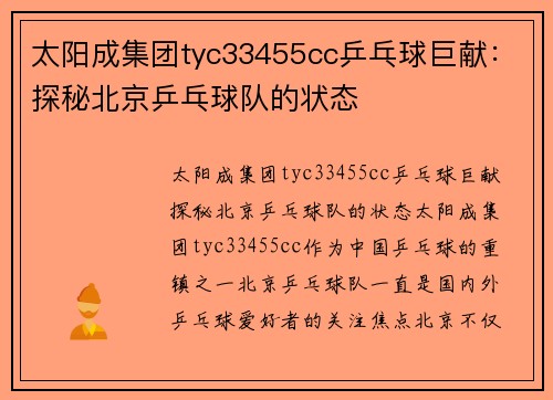 太阳成集团tyc33455cc乒乓球巨献：探秘北京乒乓球队的状态