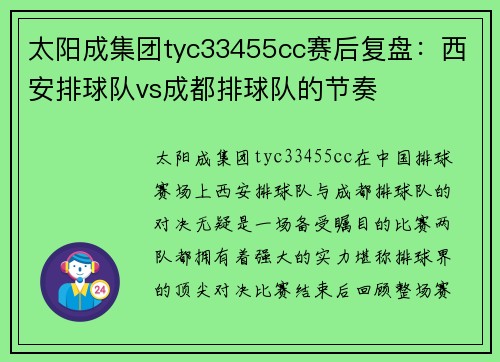 太阳成集团tyc33455cc赛后复盘：西安排球队vs成都排球队的节奏