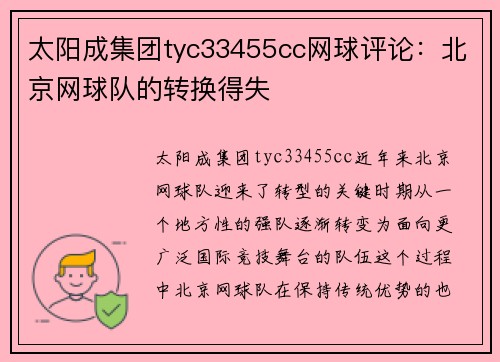 太阳成集团tyc33455cc网球评论：北京网球队的转换得失