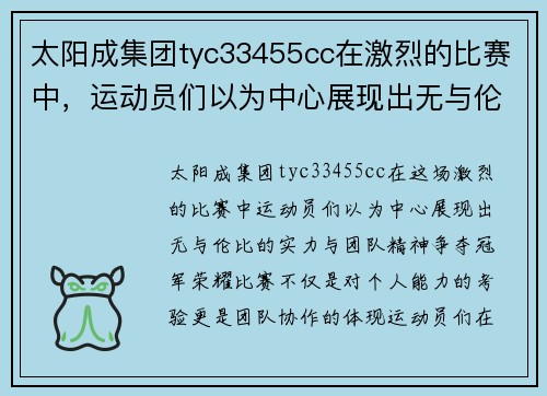 太阳成集团tyc33455cc在激烈的比赛中，运动员们以为中心展现出无与伦比的实力与团队精神，争夺冠军荣耀