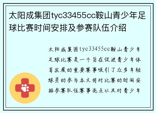 太阳成集团tyc33455cc鞍山青少年足球比赛时间安排及参赛队伍介绍