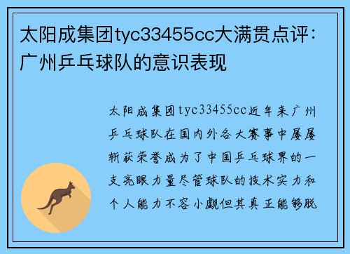 太阳成集团tyc33455cc大满贯点评：广州乒乓球队的意识表现