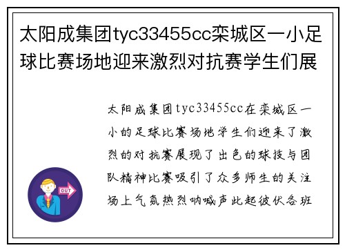 太阳成集团tyc33455cc栾城区一小足球比赛场地迎来激烈对抗赛学生们展现出色球技与团队精神