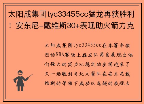 太阳成集团tyc33455cc猛龙再获胜利！安东尼-戴维斯30+表现助火箭力克湖人