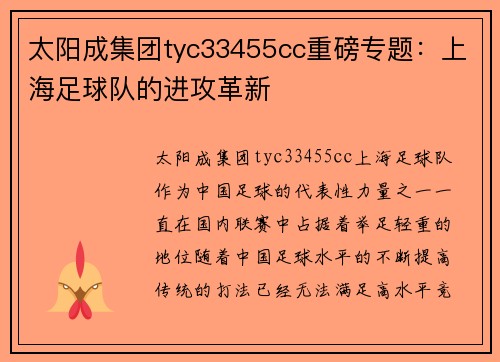 太阳成集团tyc33455cc重磅专题：上海足球队的进攻革新
