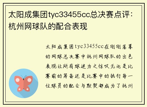 太阳成集团tyc33455cc总决赛点评：杭州网球队的配合表现