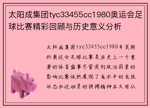 太阳成集团tyc33455cc1980奥运会足球比赛精彩回顾与历史意义分析