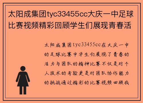 太阳成集团tyc33455cc大庆一中足球比赛视频精彩回顾学生们展现青春活力与团队精神
