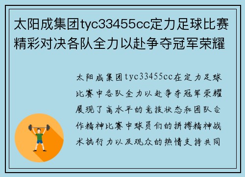 太阳成集团tyc33455cc定力足球比赛精彩对决各队全力以赴争夺冠军荣耀