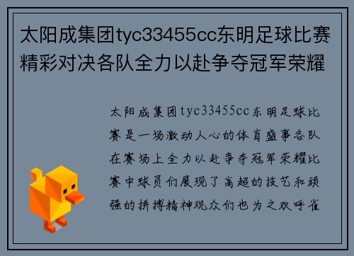 太阳成集团tyc33455cc东明足球比赛精彩对决各队全力以赴争夺冠军荣耀