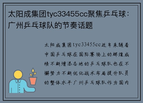 太阳成集团tyc33455cc聚焦乒乓球：广州乒乓球队的节奏话题