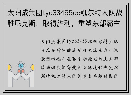 太阳成集团tyc33455cc凯尔特人队战胜尼克斯，取得胜利，重塑东部霸主地位