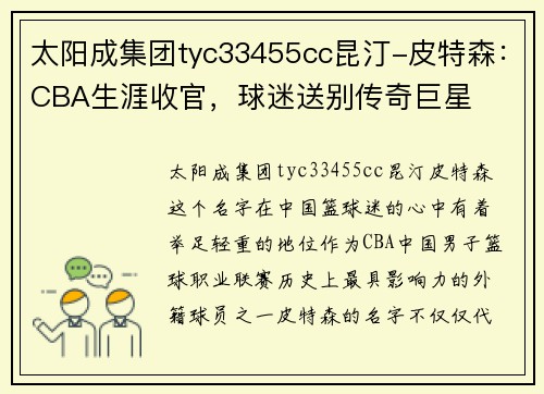 太阳成集团tyc33455cc昆汀-皮特森：CBA生涯收官，球迷送别传奇巨星