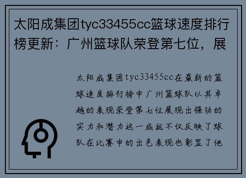 太阳成集团tyc33455cc篮球速度排行榜更新：广州篮球队荣登第七位，展现强劲实力
