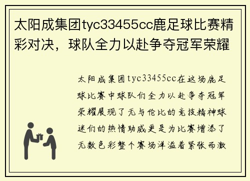太阳成集团tyc33455cc鹿足球比赛精彩对决，球队全力以赴争夺冠军荣耀，球迷热情高涨助威加油