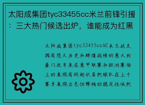 太阳成集团tyc33455cc米兰前锋引援：三大热门候选出炉，谁能成为红黑军团的福将？