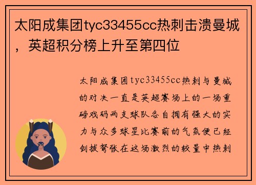 太阳成集团tyc33455cc热刺击溃曼城，英超积分榜上升至第四位
