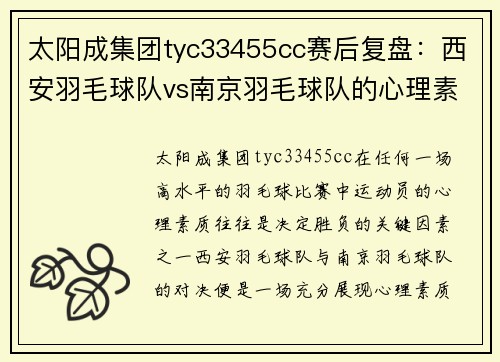 太阳成集团tyc33455cc赛后复盘：西安羽毛球队vs南京羽毛球队的心理素质