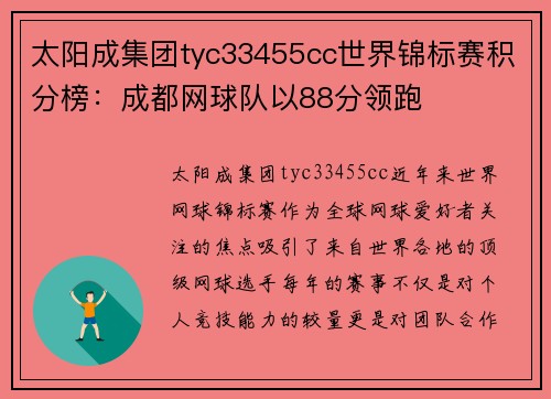 太阳成集团tyc33455cc世界锦标赛积分榜：成都网球队以88分领跑