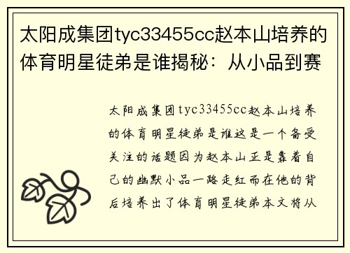太阳成集团tyc33455cc赵本山培养的体育明星徒弟是谁揭秘：从小品到赛场的明星路