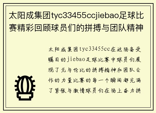 太阳成集团tyc33455ccjiebao足球比赛精彩回顾球员们的拼搏与团队精神展现无遗
