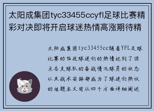 太阳成集团tyc33455ccyfl足球比赛精彩对决即将开启球迷热情高涨期待精彩瞬间