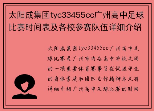 太阳成集团tyc33455cc广州高中足球比赛时间表及各校参赛队伍详细介绍