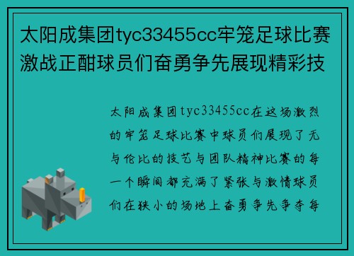 太阳成集团tyc33455cc牢笼足球比赛激战正酣球员们奋勇争先展现精彩技艺与团队精神