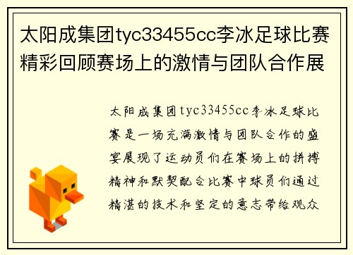 太阳成集团tyc33455cc李冰足球比赛精彩回顾赛场上的激情与团队合作展现无遗