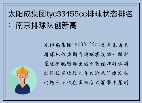 太阳成集团tyc33455cc排球状态排名：南京排球队创新高